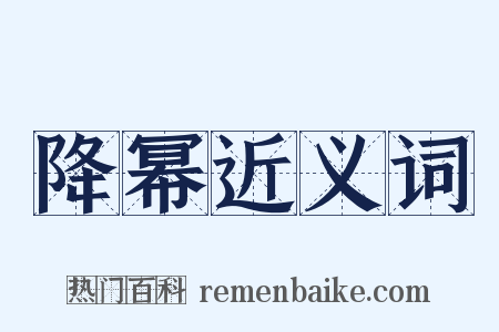 降幂近义词是什么意思的图片